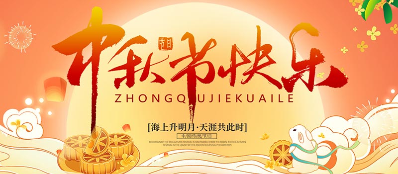 佛山市順德區(qū)德愷機(jī)械有限公司祝您中秋快樂(lè)！